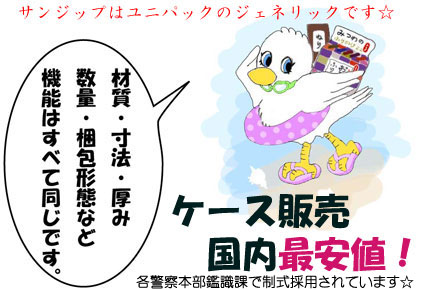 チャックつき袋「サンジップ」はユニパックと機能的に同一です。